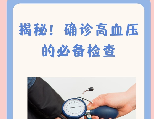 定期体检对发现高血压有多重要？