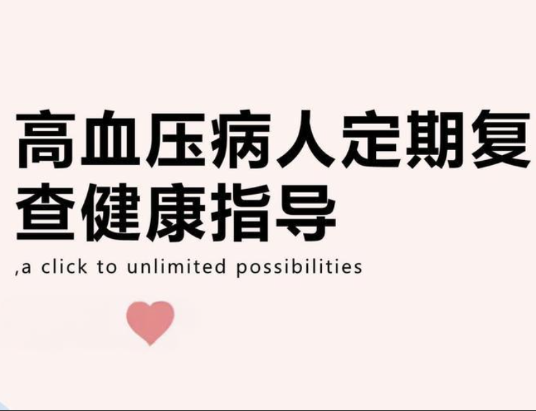 高血压患者需要定期复查吗？多久一次合适？