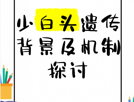 少白头会遗传吗？