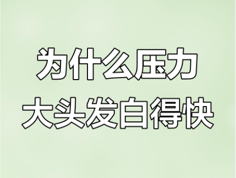 压力大真的会导致少白头吗？