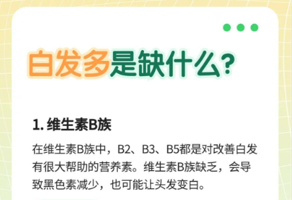缺少哪些微量元素可能导致白发增多？
