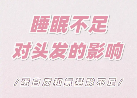 睡眠不足会影响头发颜色吗？