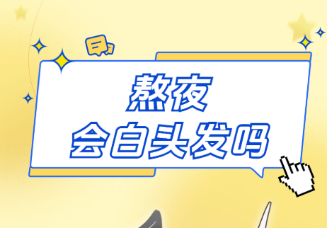 长期熬夜是否加速白发生长？