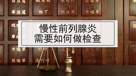 慢性无菌性前列腺炎如何进行检查？