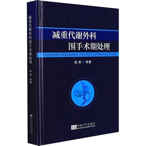 《减重代谢外科围手术期处理》